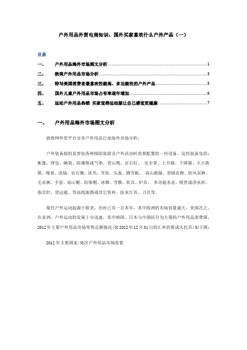 户外用品外贸电商知识：国外买家喜欢什么户外产品(一)
