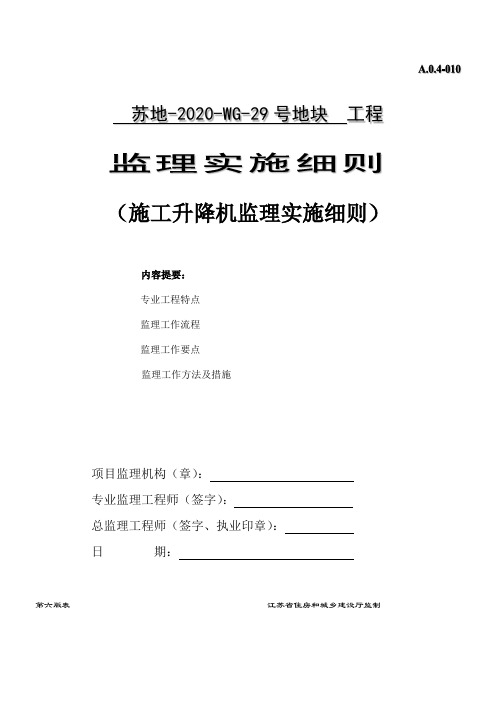 施工升降机安全监理实施细则