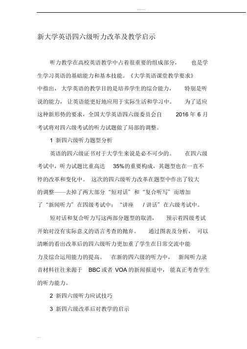 新大学英语四六级听力改革及教学启示-2019年教育文档