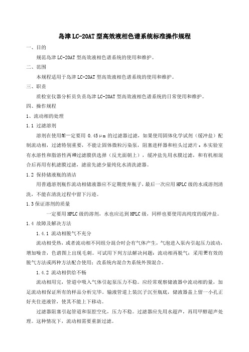 岛津LC-20AT操作规程