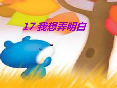 2019年最新-二年级上册语文课件-《我想弄明白》｜语文A版  (共8张PPT)-精选文档