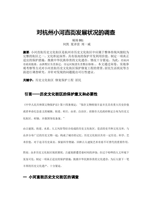 对杭州小河直街发展状况的调查