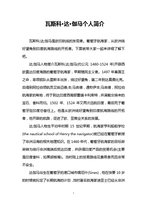 瓦斯科·达·伽马个人简介