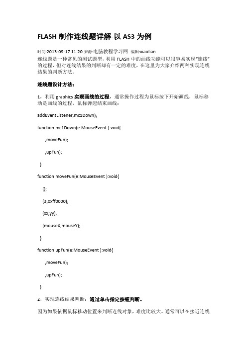 FLASH制作连线题详解