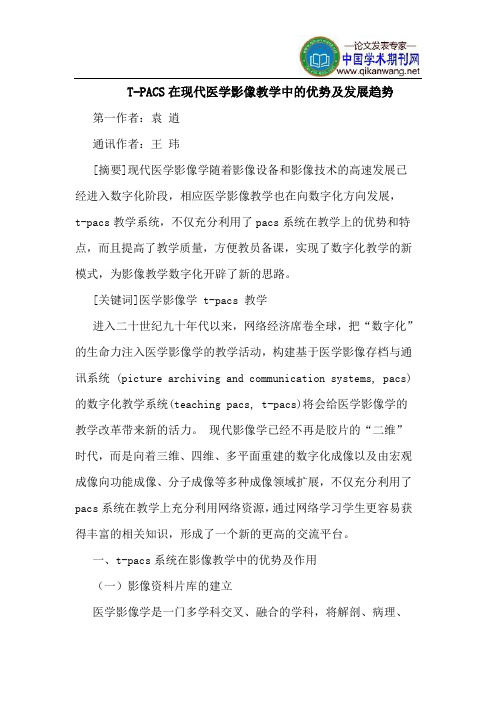 T-PACS在现代医学影像教学中的优势及发展趋势