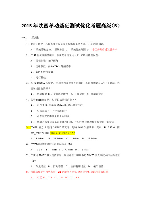 2015年4月18日陕西移动考试真题(高级B)