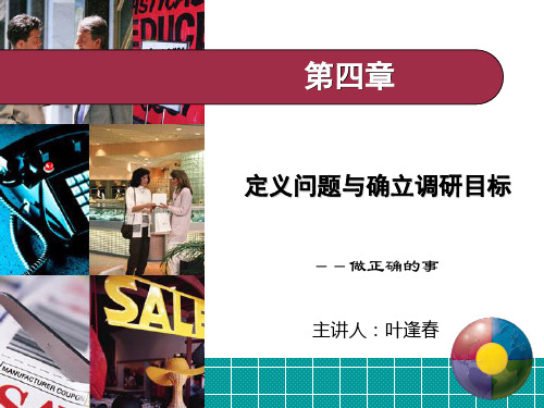 第讲定义问题与确立调研目标