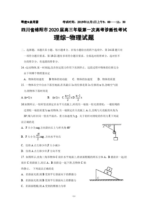 2020届四川省绵阳市高三年级第一次高考诊断性考试物理试题及答案