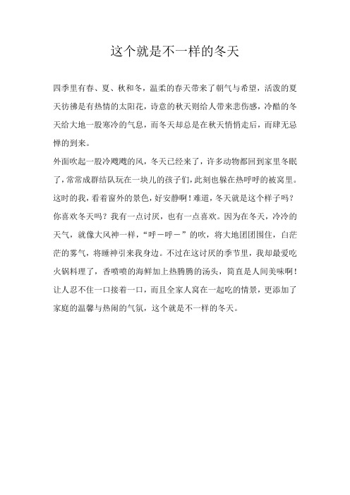 初一话题这个就是不一样的冬天