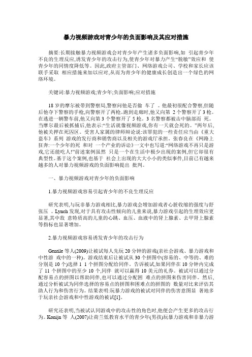 暴力视频游戏对青少年的负面影响及其应对措施