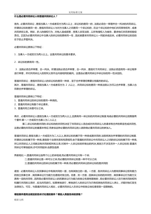 什么是必要共同诉讼人和普通共同诉讼人