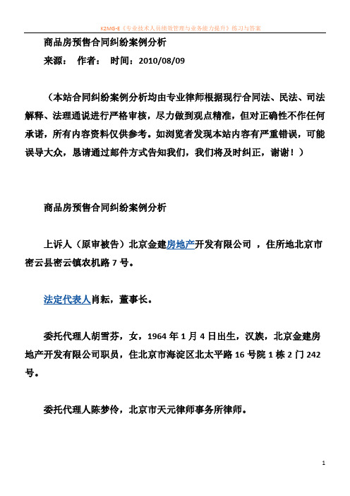 商品房预售合同纠纷案例分析3