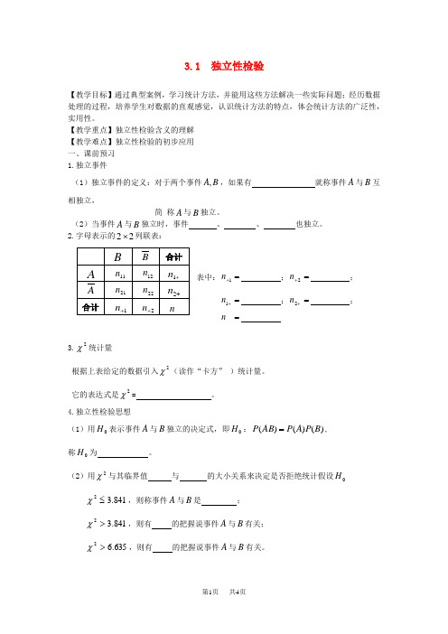 【人教B版】高中选修2-3数学(理)：3.1《独立性检验》教案设计