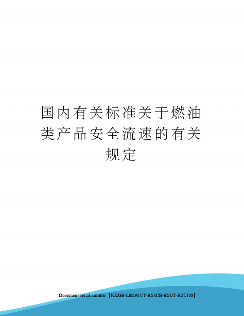 国内有关标准关于燃油类产品安全流速的有关规定