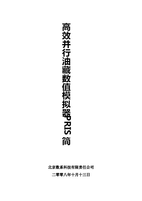 高效并行油藏数值模拟器PRIS简介