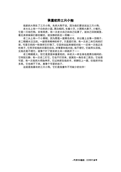 我喜欢的三只小狗_状物作文