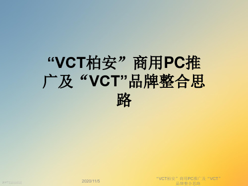 “VCT柏安”商用PC推广及“VCT”品牌整合思路