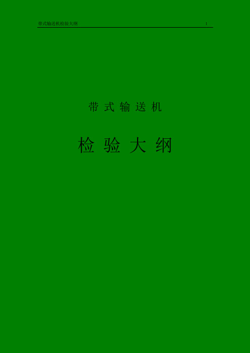 带式输送机检验大纲