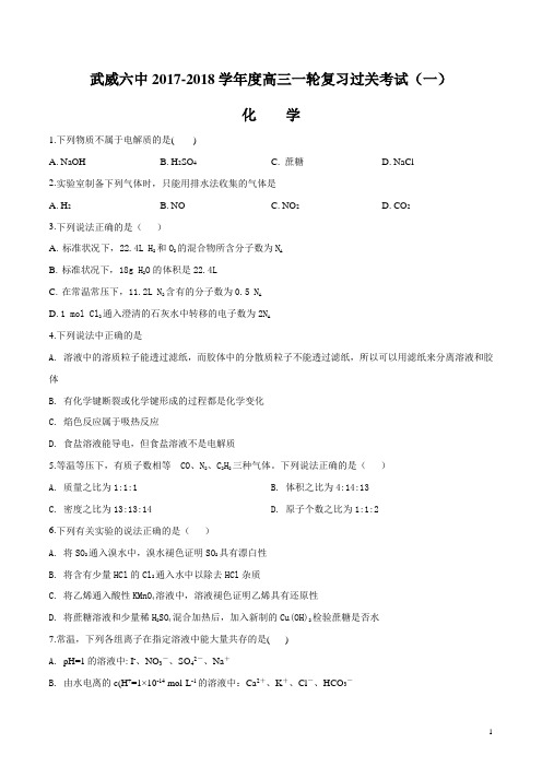 甘肃省武威市第六中学2018届高三第一次阶段性过关考试化学试题(原卷版)
