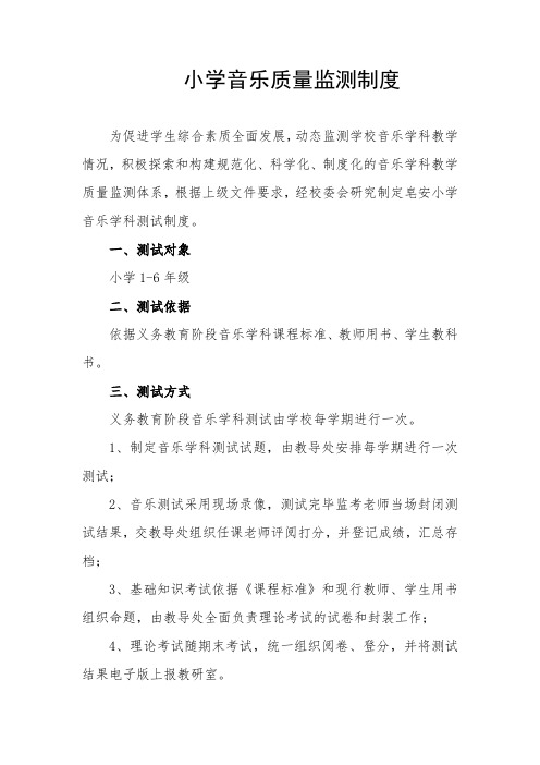 小学音乐质量监测制度【附监测内容】