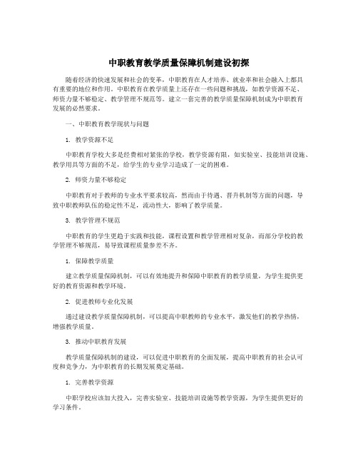 中职教育教学质量保障机制建设初探