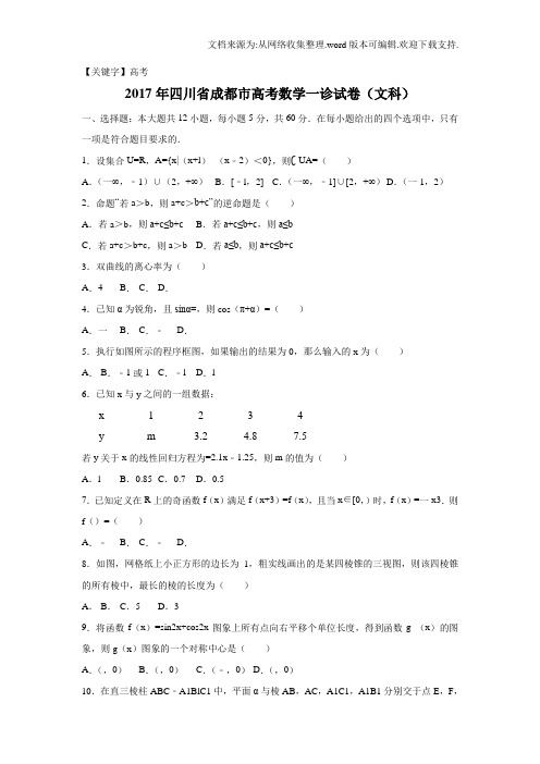 【高考】2020年四川省成都市高考数学一诊试卷文科Word版含解析