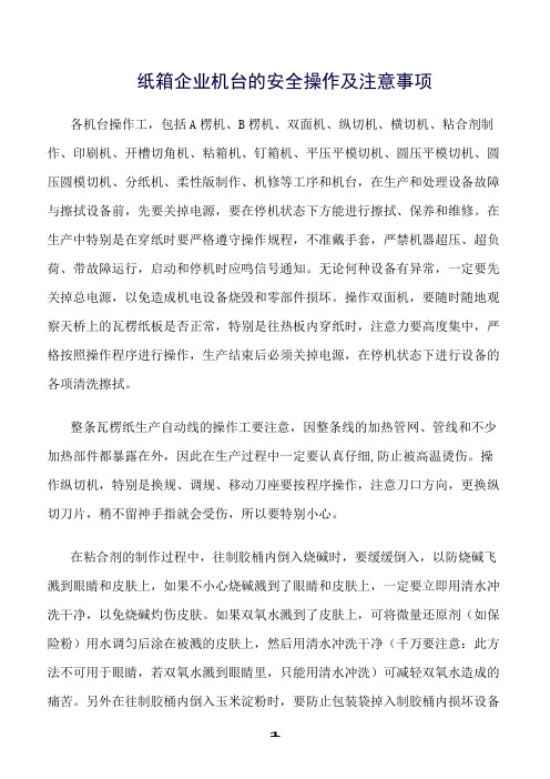 精选范文--纸箱企业机台的安全操作及注意事项