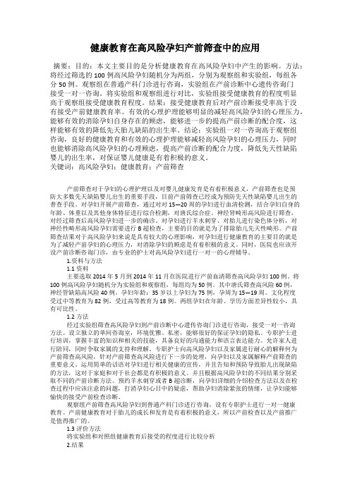 健康教育在高风险孕妇产前筛查中的应用