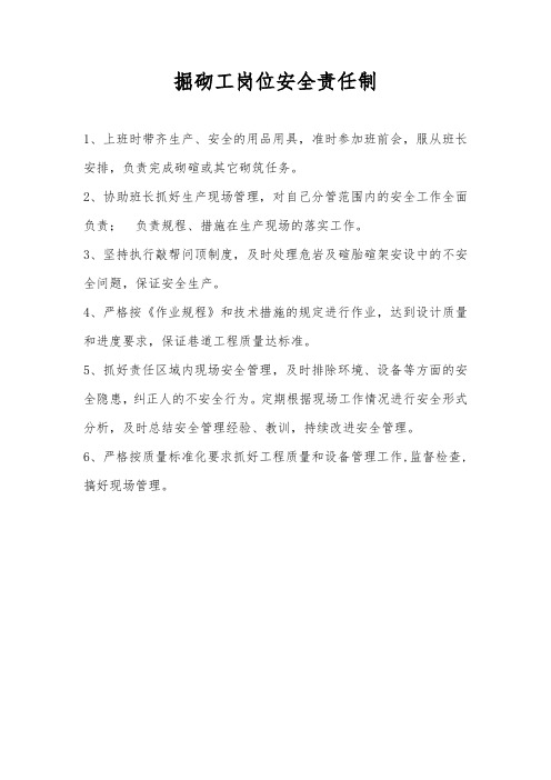 掘砌工岗位安全责任制
