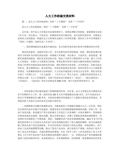 人大工作经验交流材料
