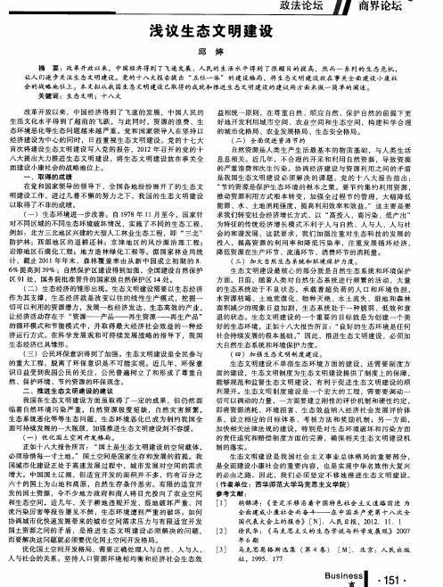 浅议生态文明建设