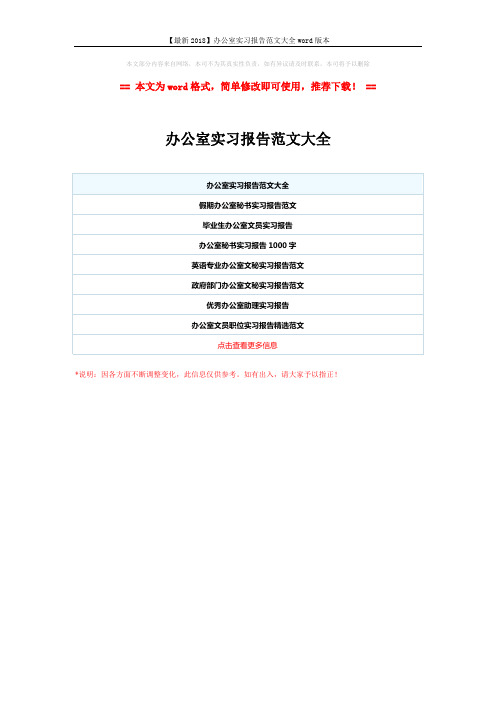 【最新2018】办公室实习报告范文大全word版本 (1页)