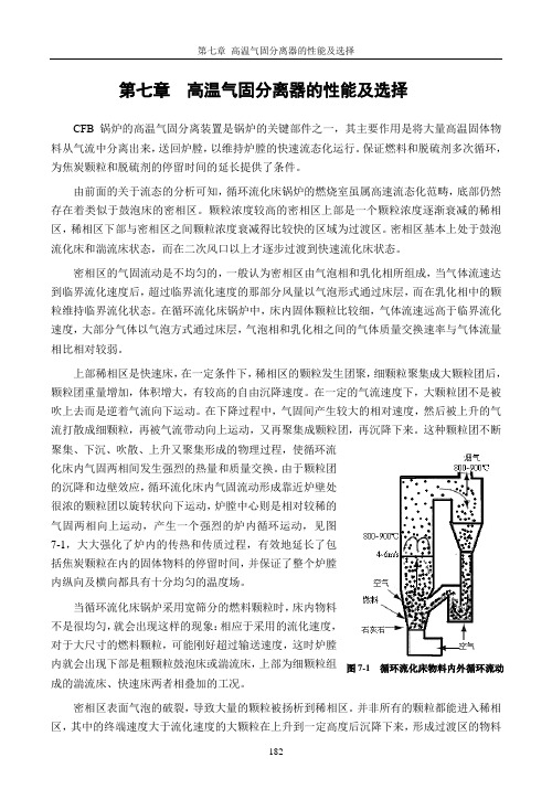 第七章  CFB高温气固分离器的性能及选择