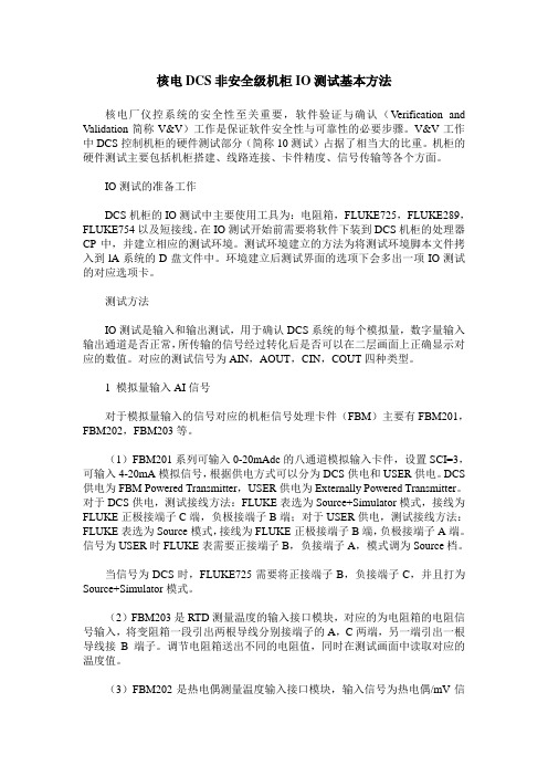 核电DCS非安全级机柜IO测试基本方法