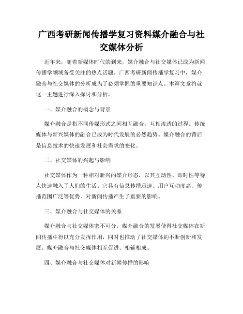 广西考研新闻传播学复习资料媒介融合与社交媒体分析