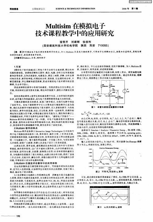 Multisim在模拟电子技术课程教学中的应用研究