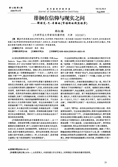 徘徊在信仰与现实之间——解读艾·巴·辛格的《市场街的斯宾诺莎》