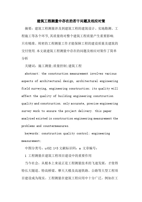 建筑工程测量中存在若干问题及相应对策