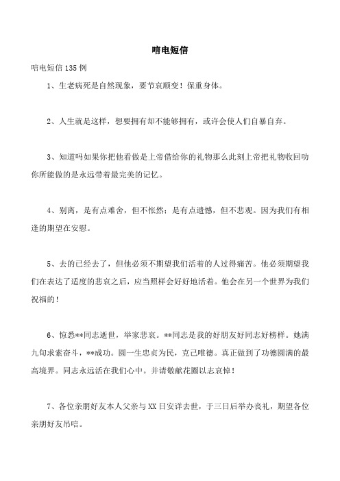 唁电短信