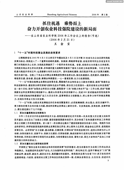 抓住机遇 乘势而上 奋力开创农业科技强院建设的新局面——在山东省农业科学院2006年工作会议上的报告(
