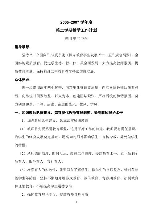 2006-2007学年度第二学期教学工作计划