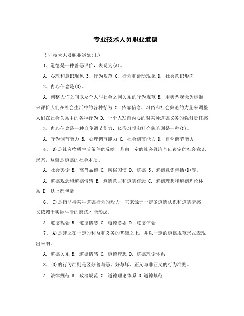 专业技术人员职业道德