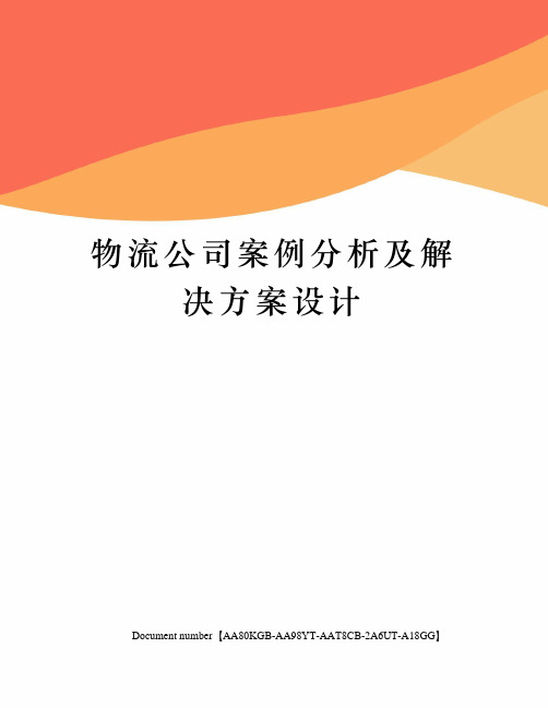 物流公司案例分析及解决方案设计修订稿