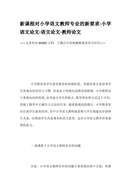 新课程对小学语文教师专业的新要求-小学语文论文-语文论文-教师论文