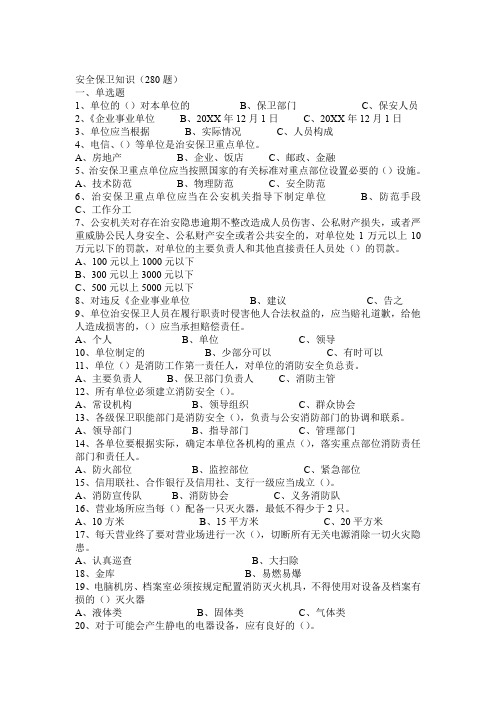 农村合作银行招聘 笔试(安全保卫知识点)