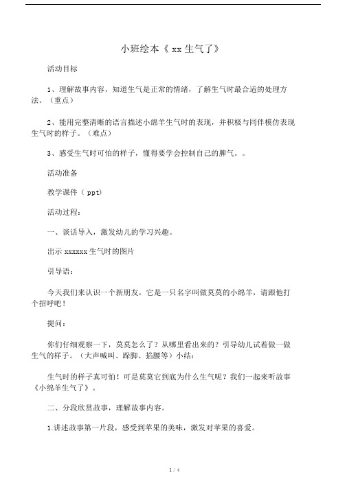 小班绘本小绵羊生气了.doc
