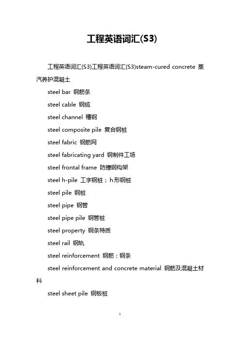 工程英语词汇(S3)