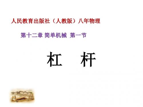 人教版八年级物理下册12.1《杠杆》课件(29张PPT)