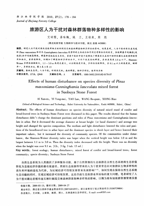 旅游区人为干扰对森林群落物种多样性的影响