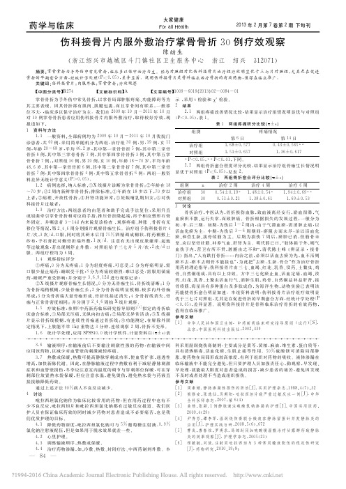 伤科接骨片内服外敷治疗掌骨骨折30例疗效观察_陈幼生